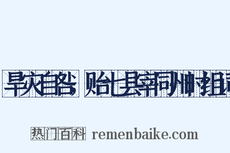 旱灾自咎，贻七县宰同州时组词是什么意思的图片